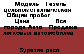  › Модель ­ Газель цельнометаллическая. › Общий пробег ­ 45 000 › Цена ­ 60 000 - Все города Авто » Продажа легковых автомобилей   . Бурятия респ.